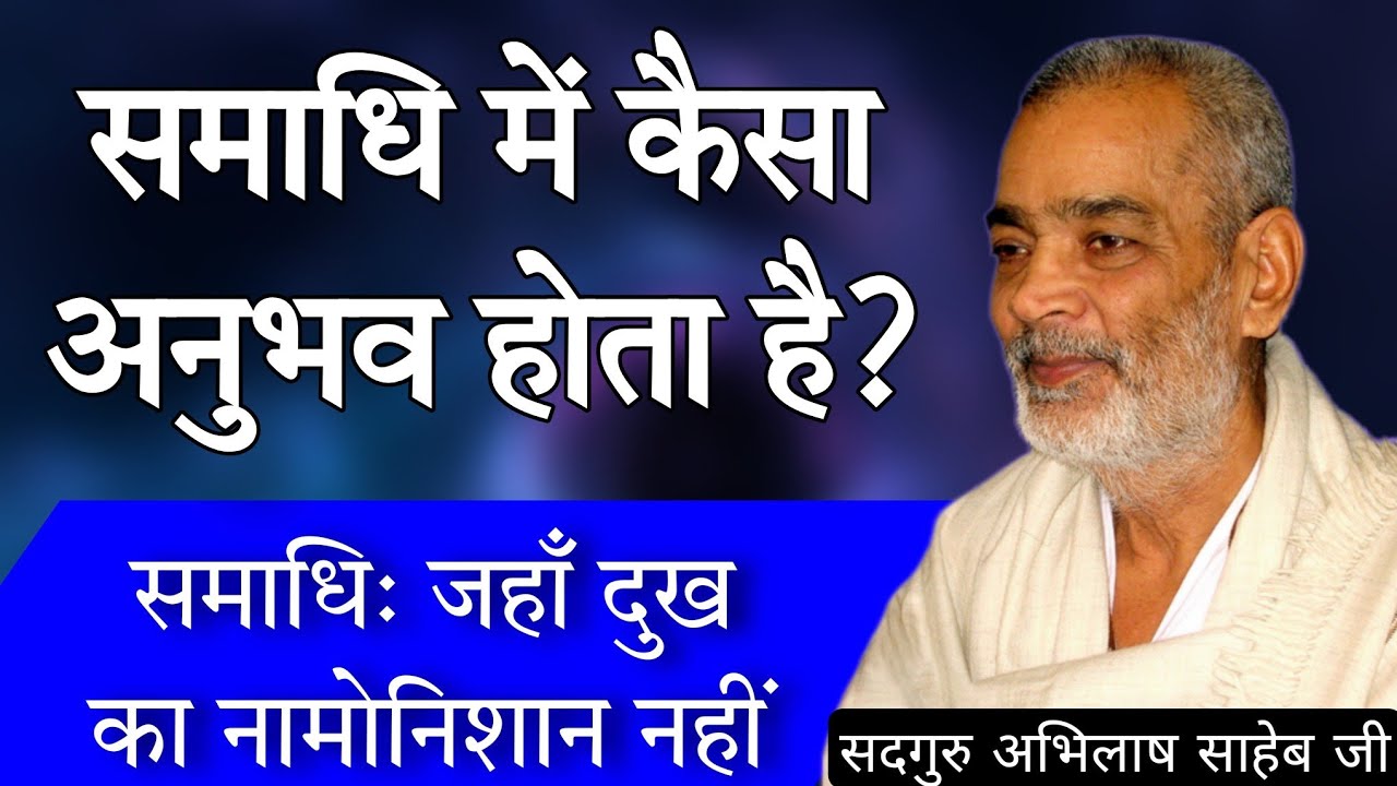 समाधि में कैसा अनुभव होता है?समाधि जहां दुख का नामोनिशान नहीं।सदगुरु अभिलाष साहेब जी#abhilashsahebji