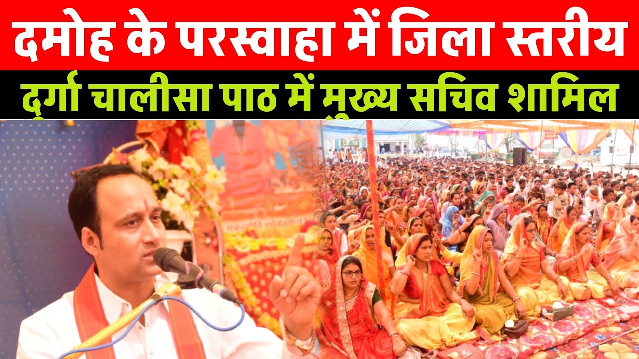 दमोह परस्वाहा में जिला स्तरीय दुर्गा चालीसा पाठ में केंद्रीय मुख्य सचिव हुए शामिल