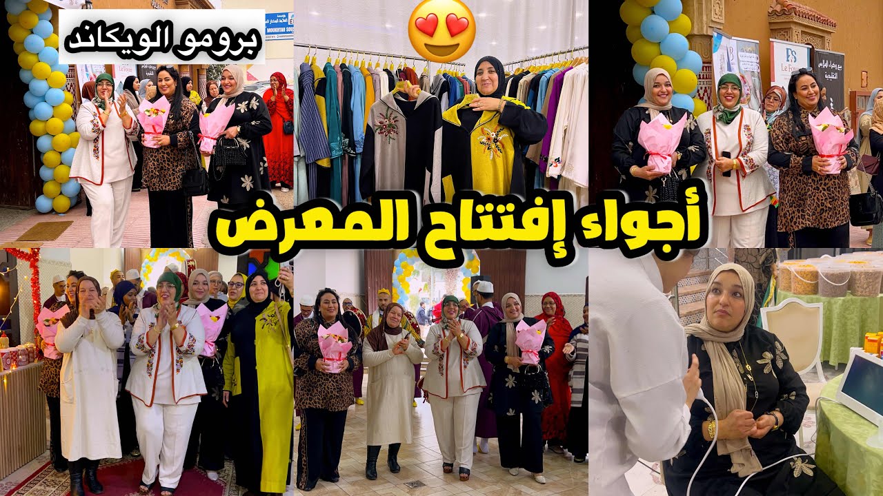 أجواء الإفتتاح🥳استقبال رائع🥰برومو الويكاند ماتفلتوهش😍