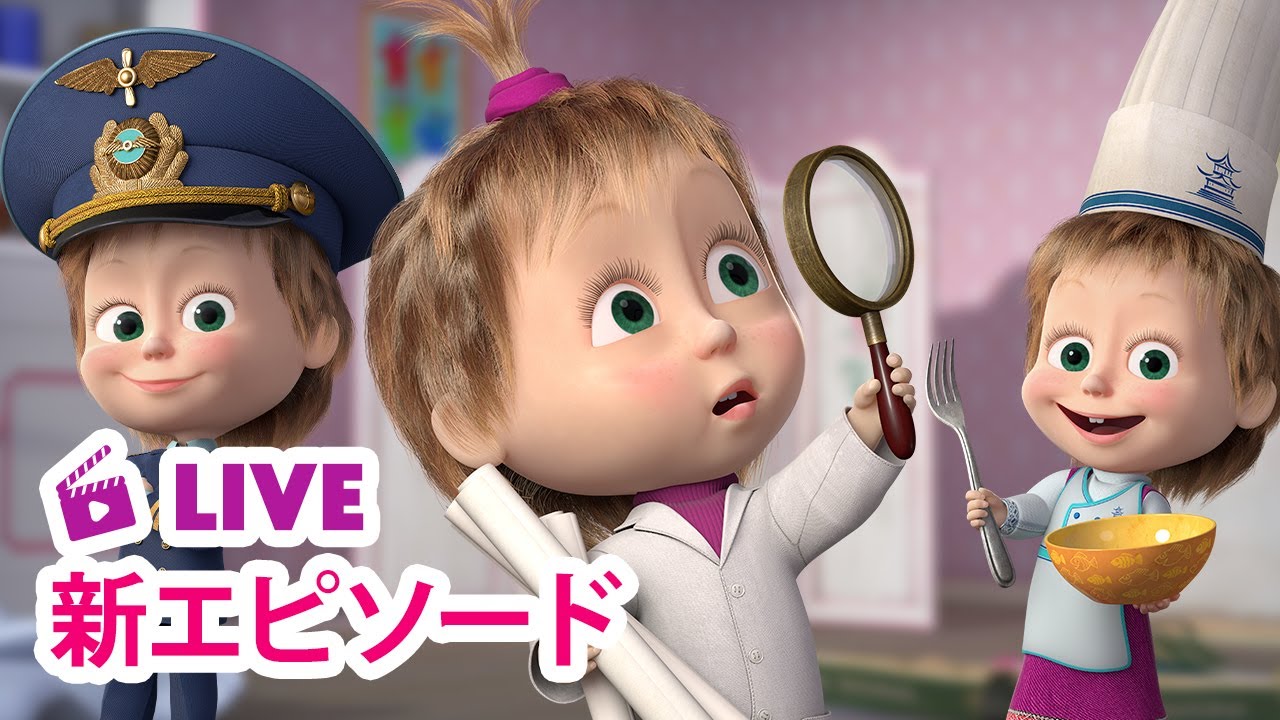 🔴 LIVE 👱‍♀️🐻 マーシャとくま ⭐️ 新エピソード ⭐️ あたしはなにもの？ 🤔❓ 子供向けアニメ