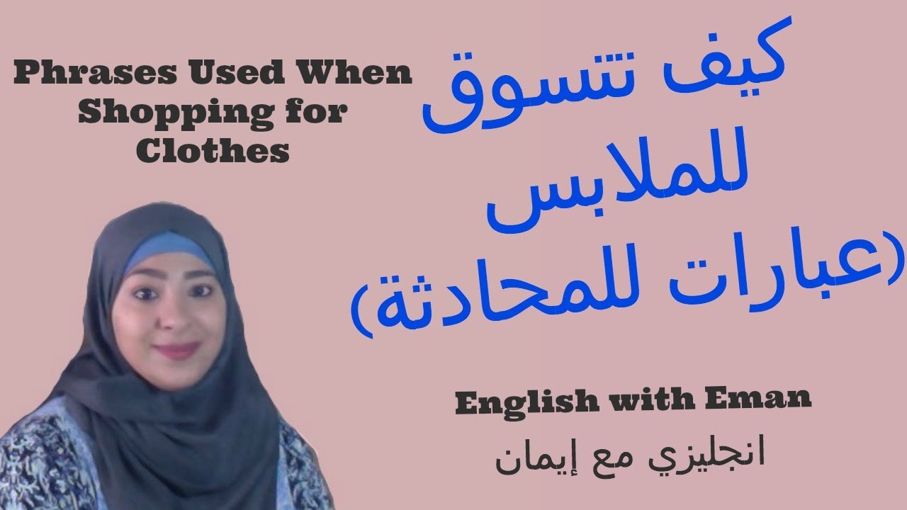 كيف تتسوق للملابس- عبارات للمحادثة انجليزي مع إيمان