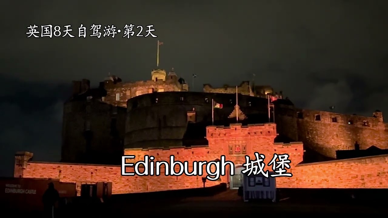 Edinburgh Night夜幕降臨，古老的愛丁堡城堡在燈光中巍然屹立，俯瞰整座 愛丁堡舊城與新城。沿著熱鬧的皇家英里路漫步，石板街道燈影中泛著歷史的光澤，街頭音樂、酒吧燈火與古城牆交織成迷人的夜色