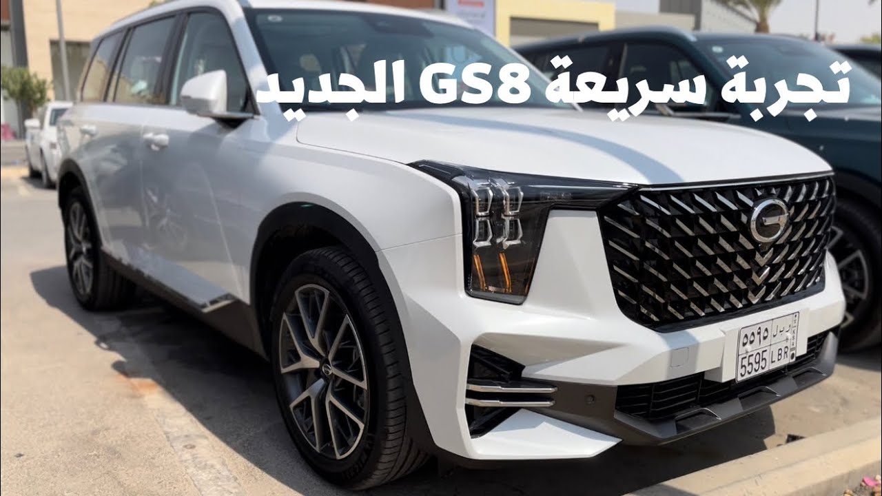 تجربة سريعة GS8 الجديد 2023