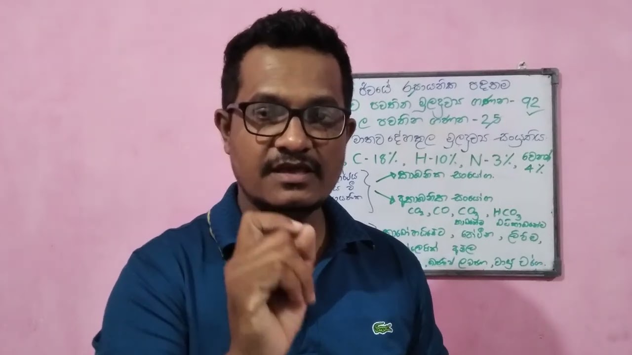 10 ශ්‍රේණිය විද්‍යාව පලමු පාඩම ජීවයේ රසායනික පදනම 1 කොටස