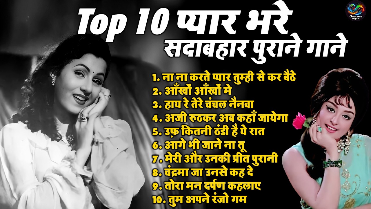 Top 10 प्यार भरे सदाबहार पुराने गाने !! ना ना करते प्यार तुम्ही से कर बैठे !! Old Is Gold Song