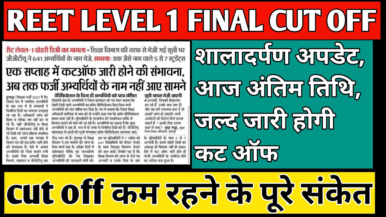 reet level 1 cut off 2021 / reet document verification / level 1 aapti question high court news