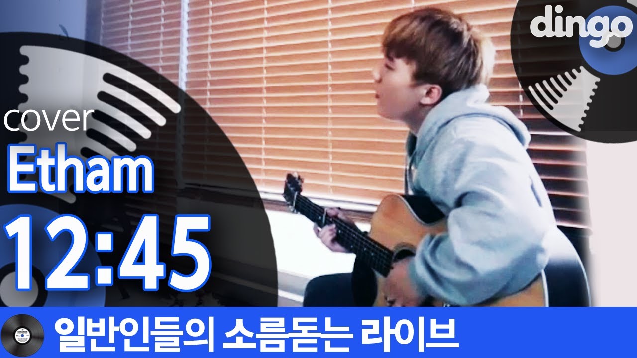 [일소라] 낮 12시 45분에 부른 새벽 감성의 '12:45' (Etham) cover