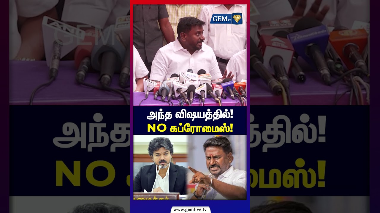அந்த விஷயத்தில்! NO கப்ரோமைஸ்! | Minister Rajmohan | TVK | TN Education | CM Vijay | Gem TV