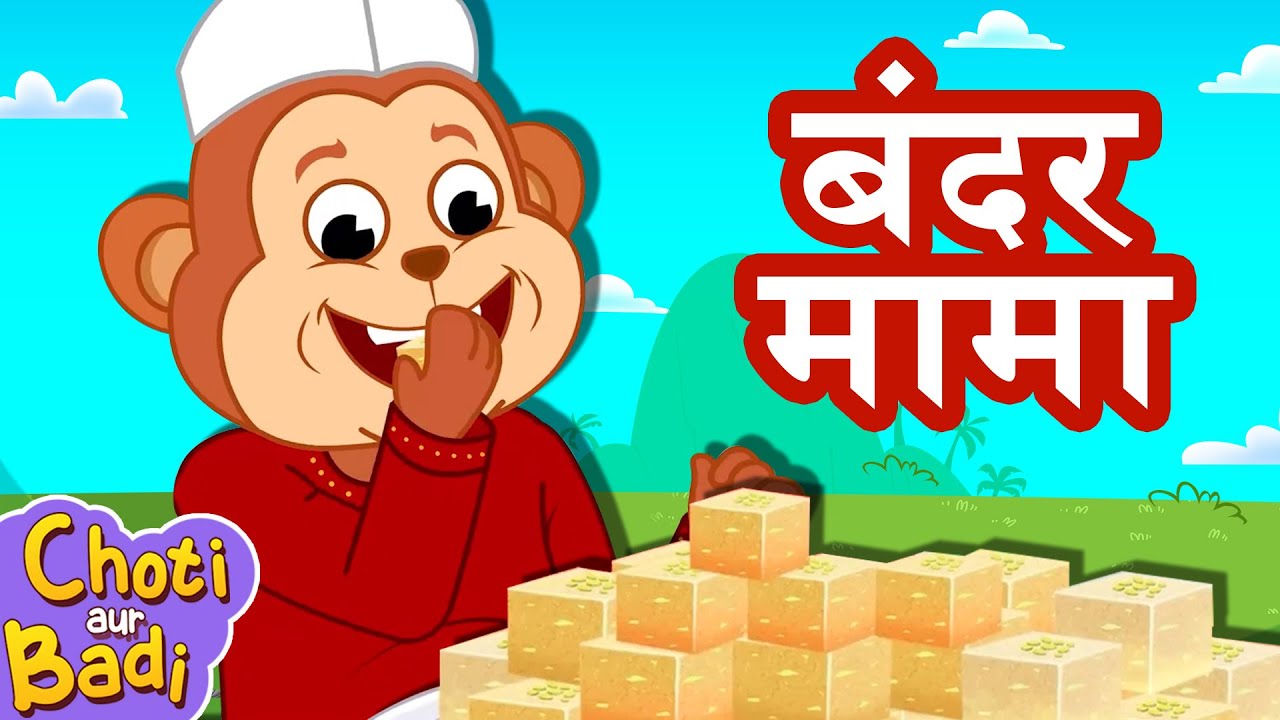Bandar Mama Pahan Pajama | बंदर मामा | Hindi Balgeet | Hindi Rhymes for Children | Choti aur Badi