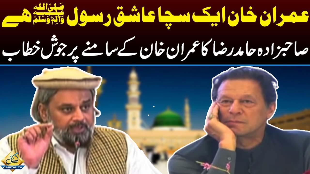Imran Khan Aik Sacha Ashiq-e-Rasool Hai: Sahibzada Hamid Raza | Capital TV