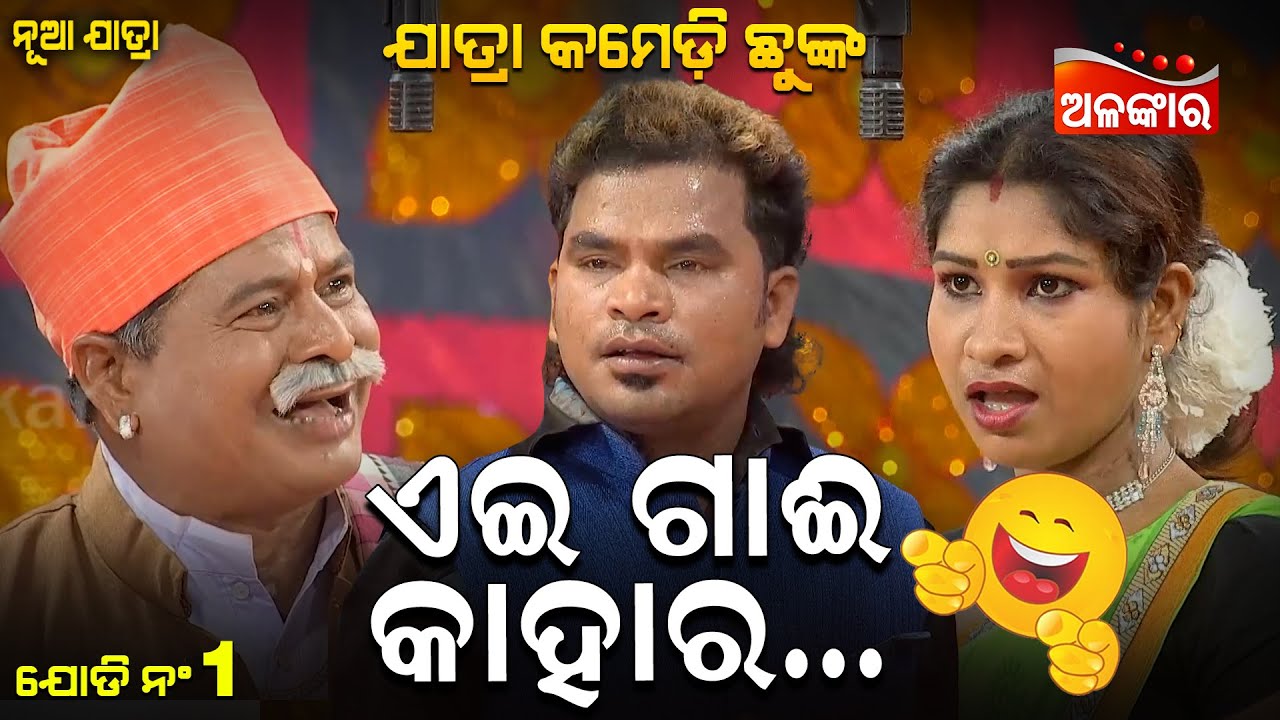 Ei Gai kahara | ଏଇ ଗାଈ କାହାର | Jatra Comedy Chunka | Odia Comedy | Alankar TV