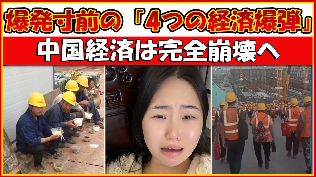 中国が失った「14億人市場」の優位性：爆発寸前の“4つの経済爆弾”！