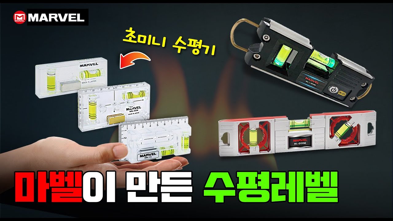 [김실장의 타임어택 #12] 크리스탈 수평, 아이언맨 수평, LED 수평ㅣ마벨에서 만든 수평은 무엇이 다를까??