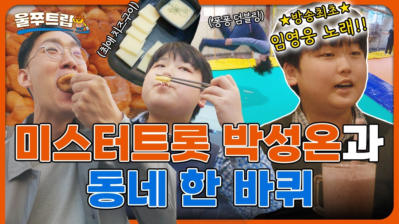 🎤 미스터트롯 박성온과 동네한바퀴  in  울주군 온양~ 우승 가자~! | [울쭈트립] ep.03