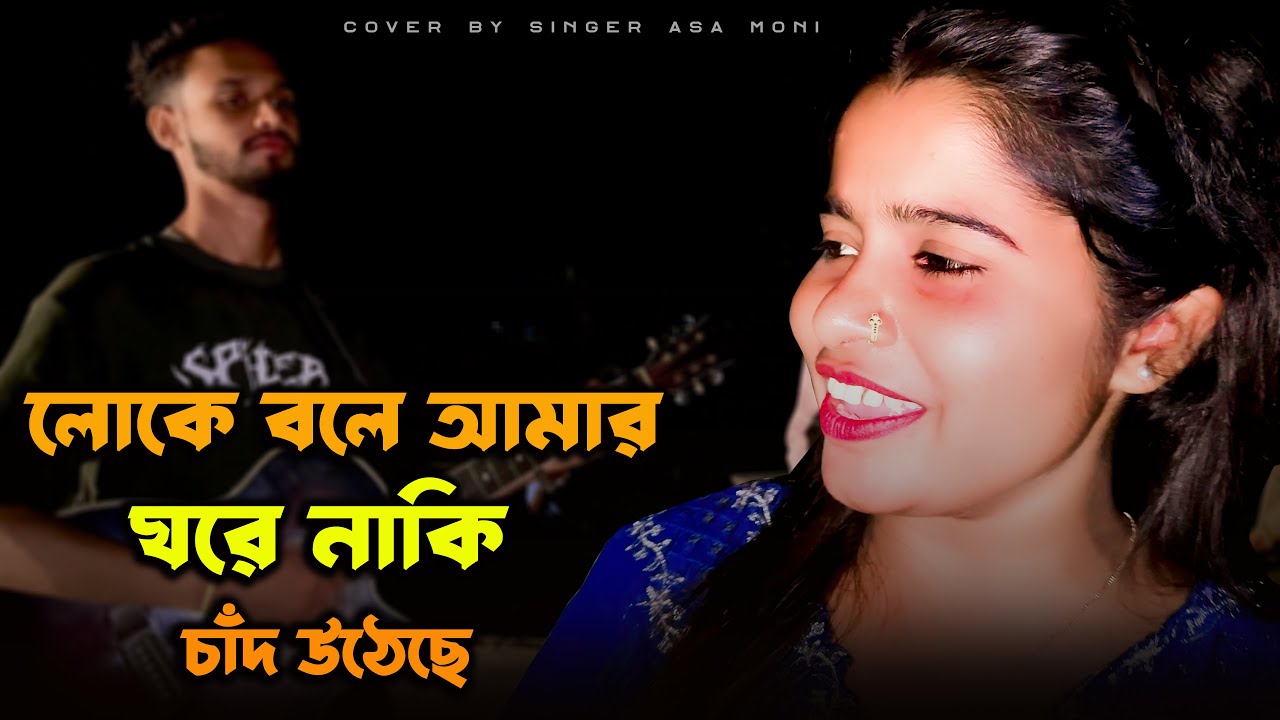 লোকে বলে আমার ঘরে নাকি চাঁদে উঠেছে | ASA MONI | BANGLA SONG | FOLK SONG | NEW COVER SONG...