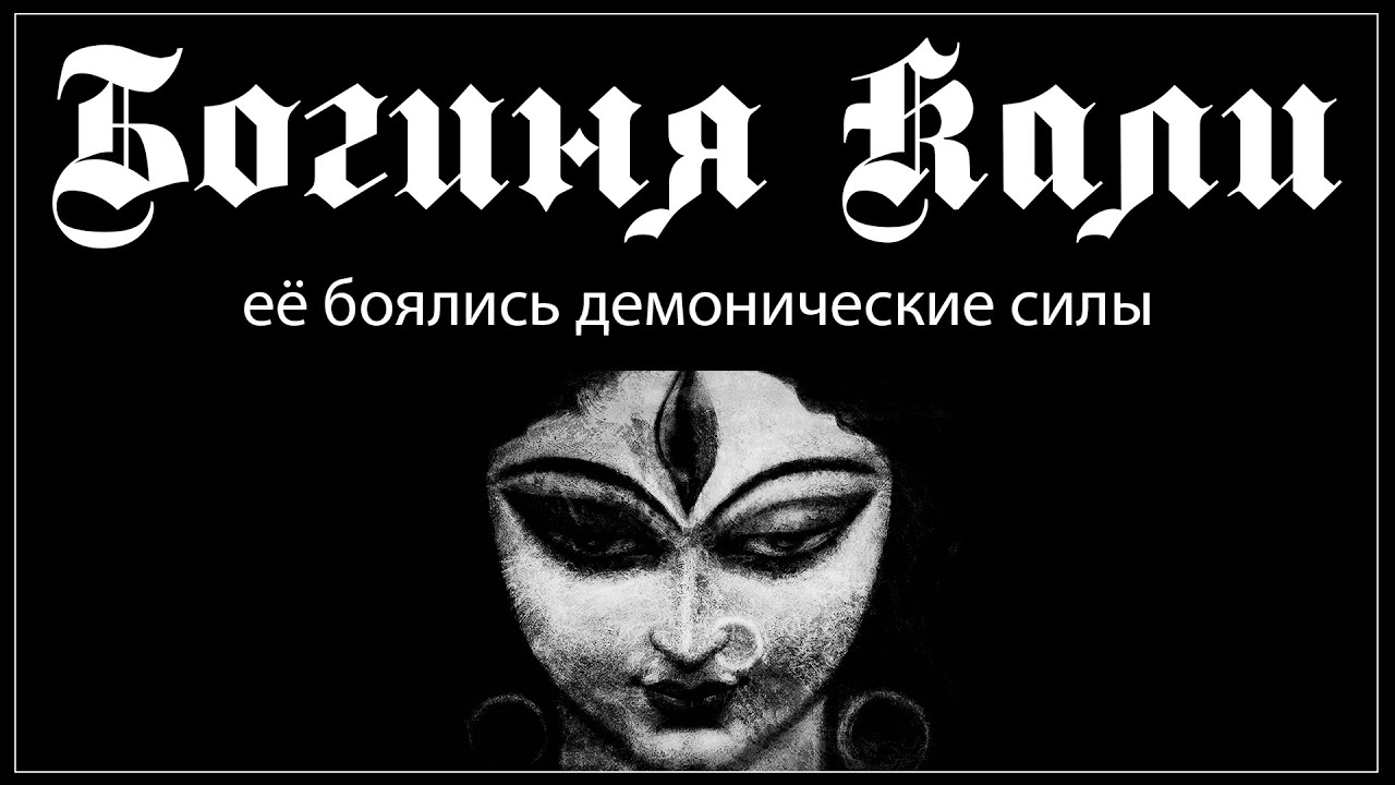 Кали. Буквальное воплощение эроса и танатоса.