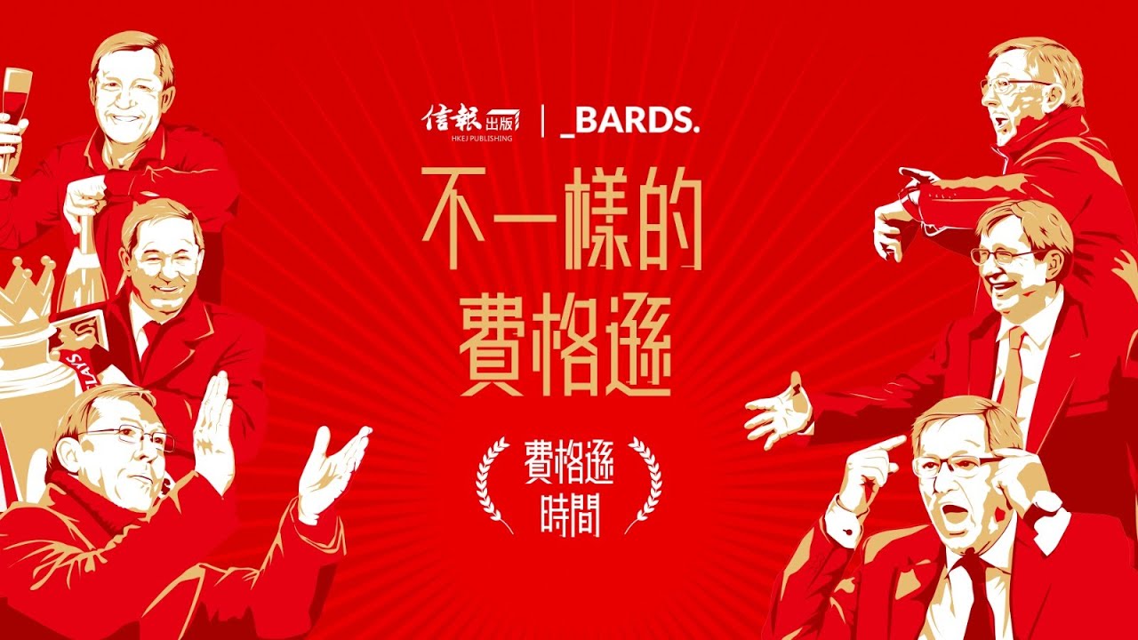 不一樣的費格遜 - 馬啟仁訪問