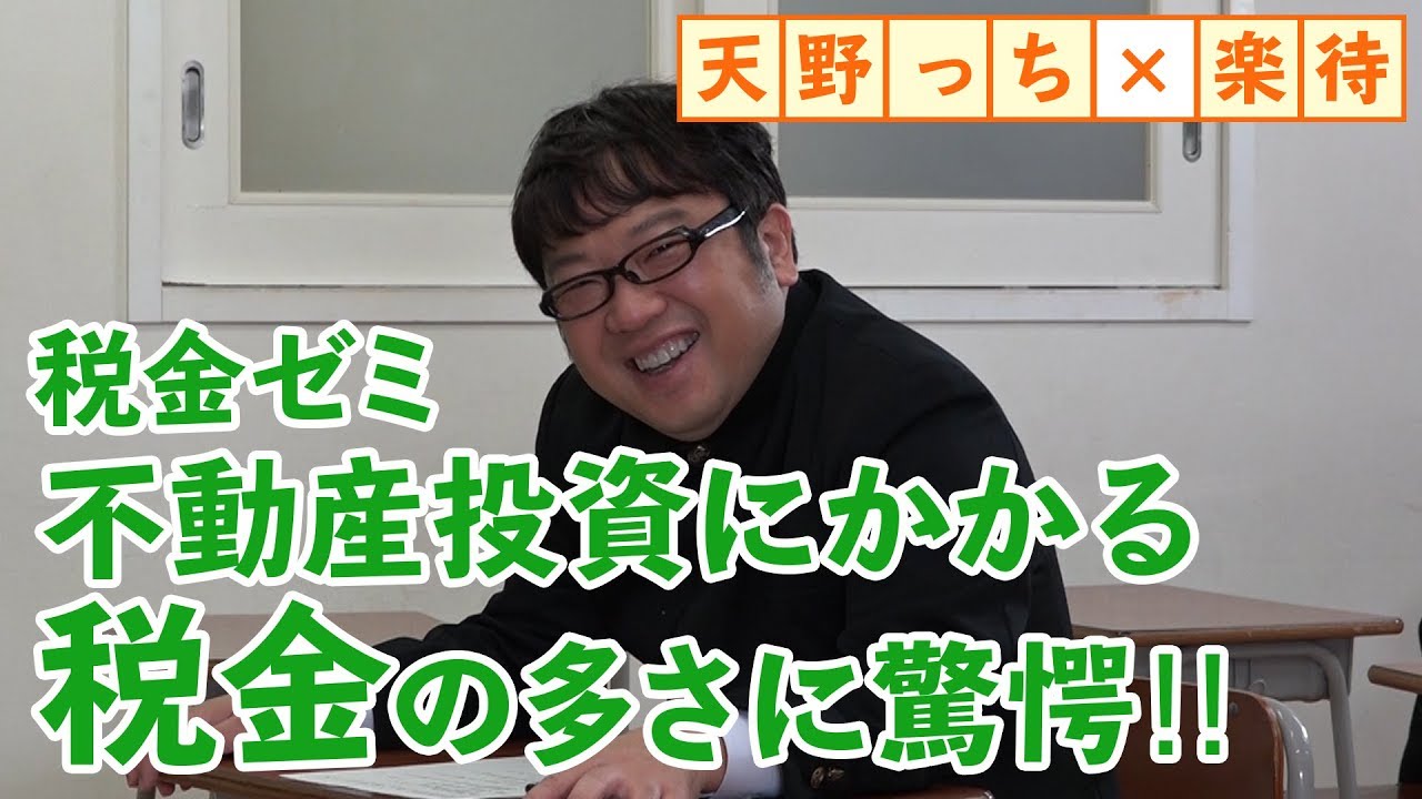 不動産投資にかかる税金、多すぎ！ キャイ～ン天野もビックリ!!