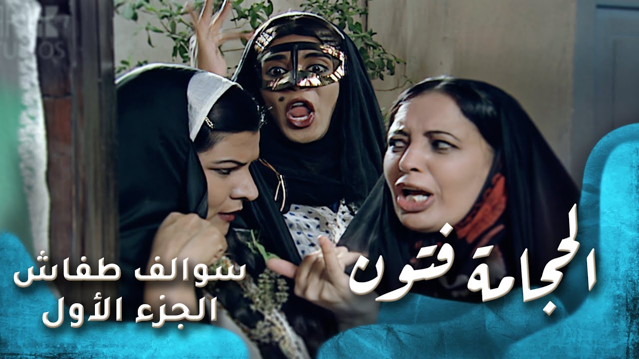 HD - سوالف طفاش - الجزء 1 الحلقة 11 - الحجامة فتون