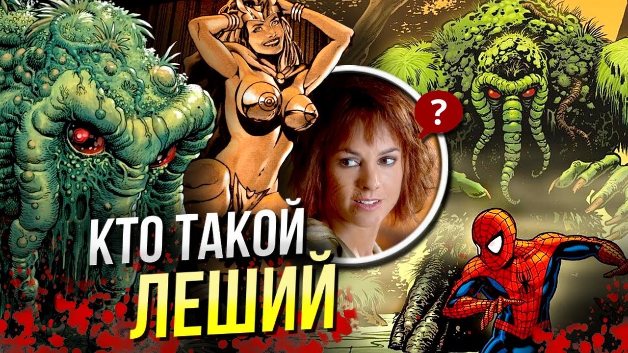 Кто такой Леший | История персонажа Марвел | Man-Thing