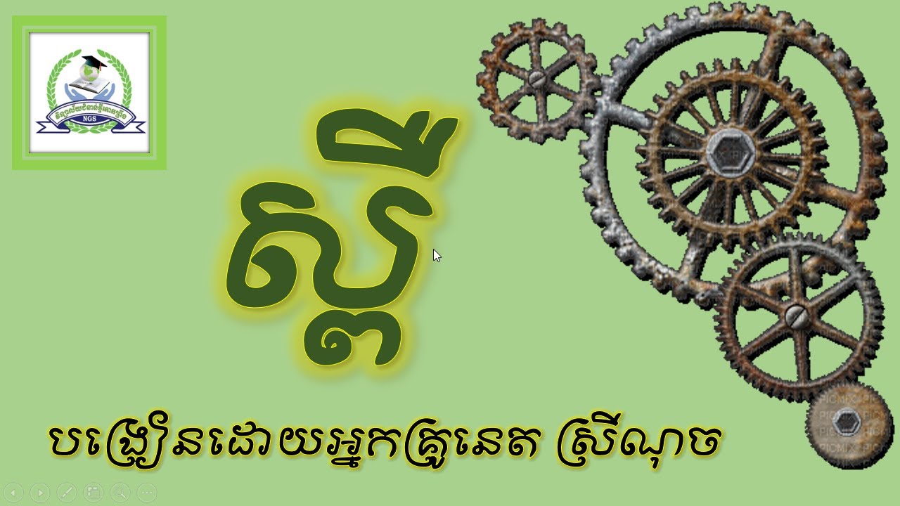 ស្ពឺ ( gear )