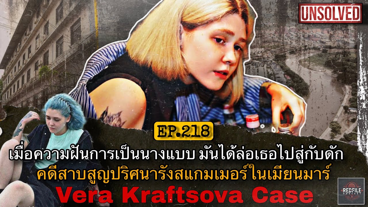 เมื่อความฝันการเป็นนางแบบ มันได้ล่อเธอสู่กับดัก รังสแกมเมอร์ในเมียนมาร์ Vera Kraftsova : RFP EP.218