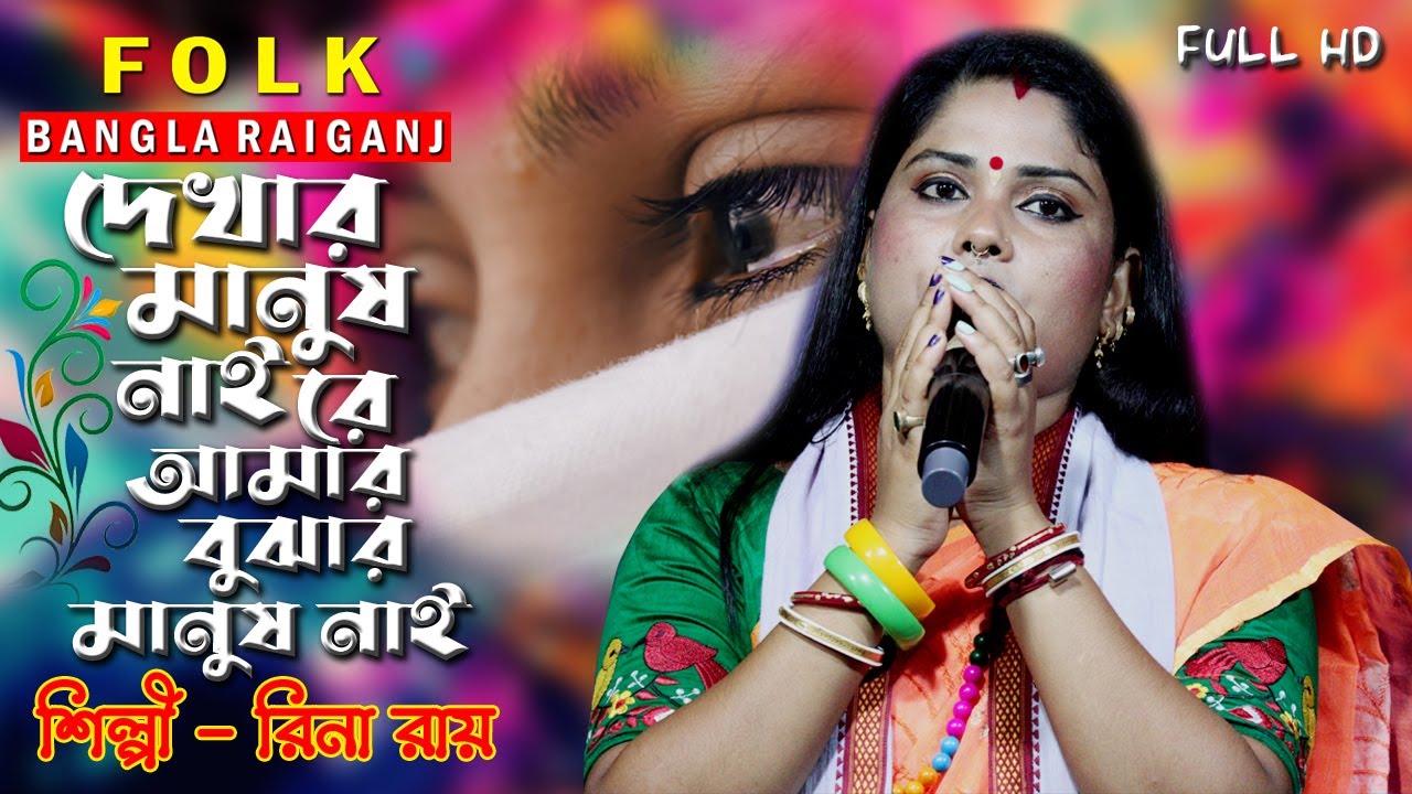 দেখার মানুষ নাই রে আমার | শিল্পী রিনা রায় | Rina Ray | Dekhar Manush Naire Amar Bojhar Manush Nai