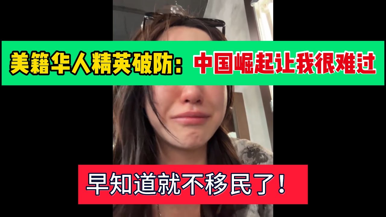美籍华人精英破防：中国崛起让我很难过！早知道就不移民了！