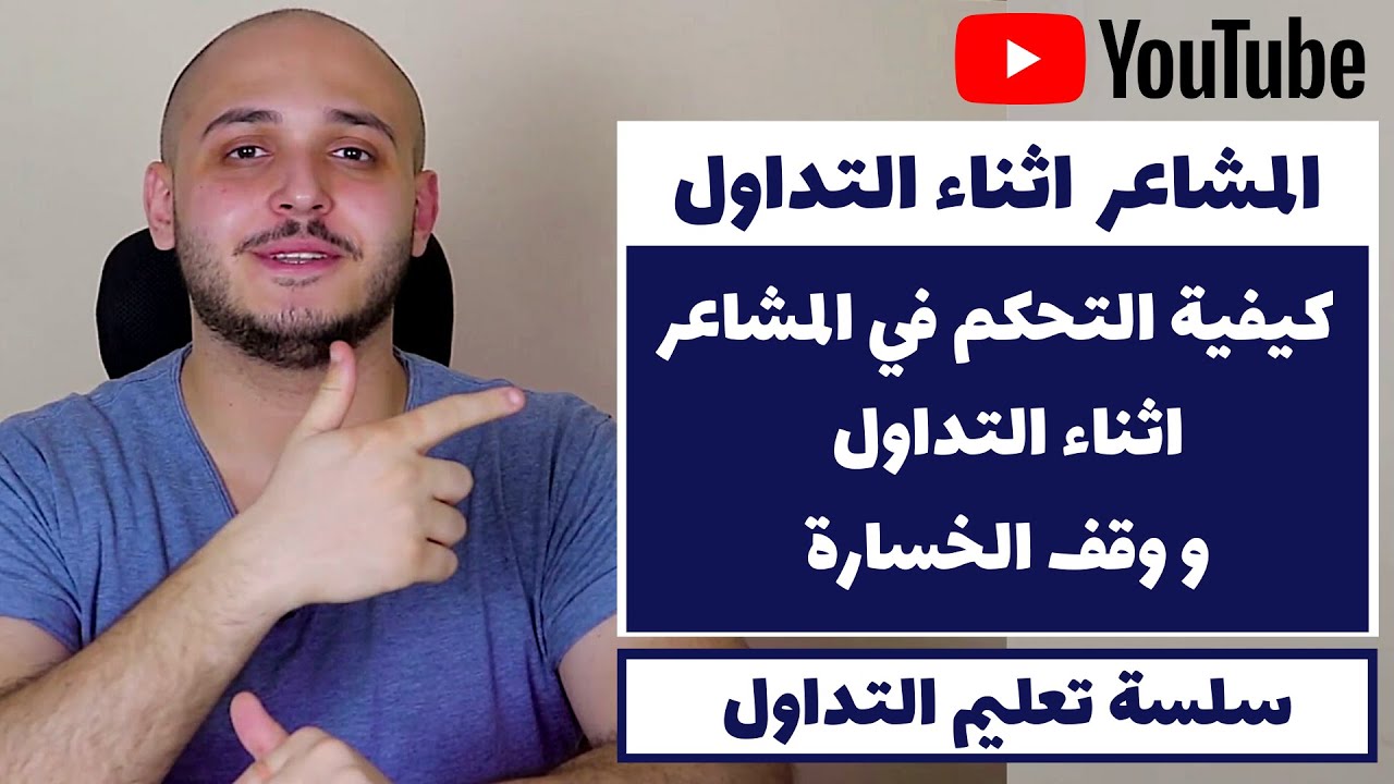 التداول و المشاعر | كيفية التحكم في المشاعر اثناء التداول و وقف الخسارة | تعليم التداول للمبتدئين