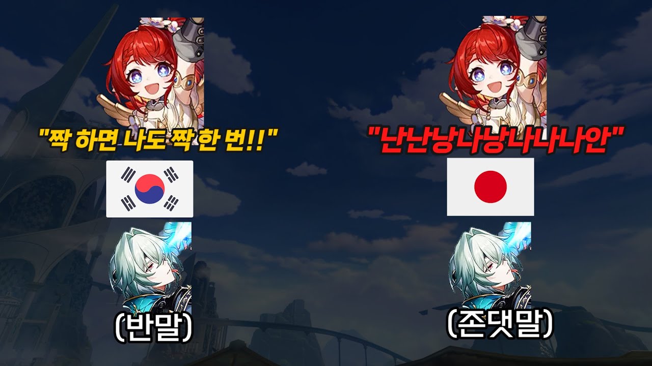 [스타레일] 한국/일본 '음성' 해석, 텐션, 대사 차이 모음 ㅋㅋㅋㅋ