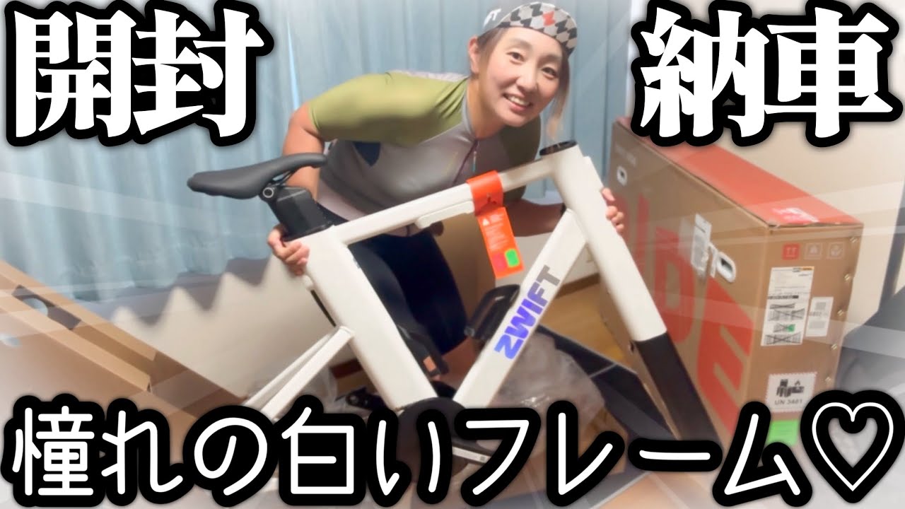 【開封動画】ついに憧れの白いフレームが納車されました！／Zwift Ride × ELITE RIVO with Zwift Cog and Click