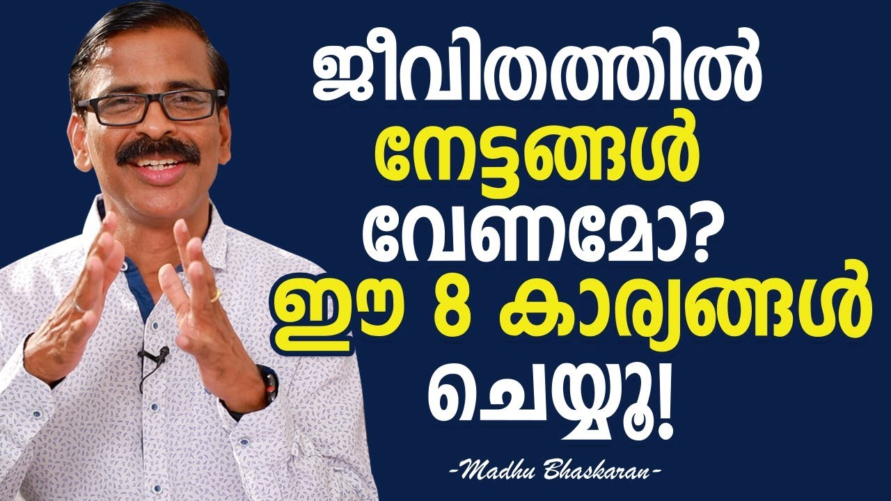 8 important things to achieve anything in life- Madhu Bhaskaran- Malayalam Self Development video