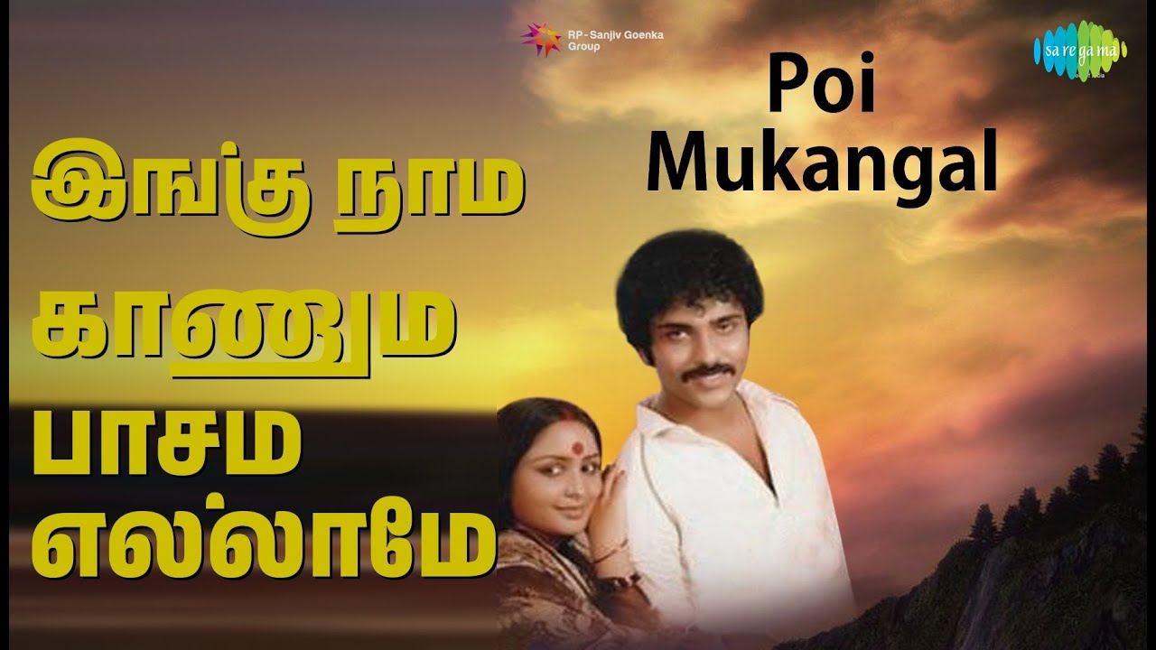 இங்கு நாம் காணும் பாசம் எல்லாமே | Poi Mukangal | K.J. Yesudas Songs | Sulakshana | Ravichandran