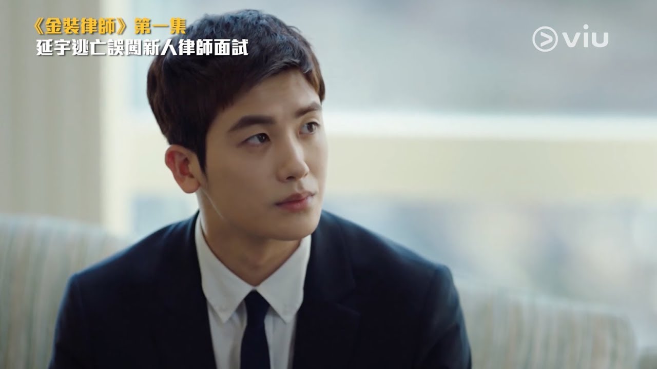 《金裝律師》SUITS Ep1 朴炯植 延宇逃亡誤闖新人律師面試