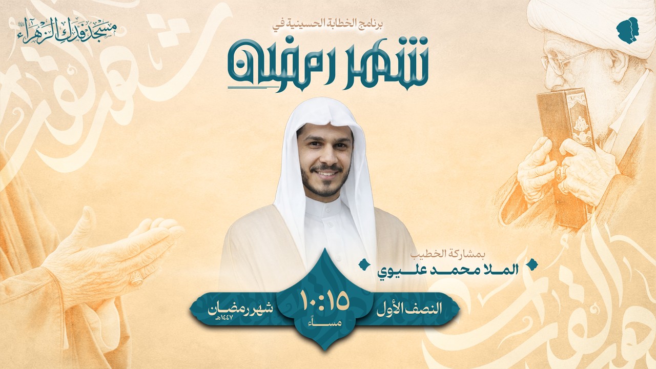 الليلة الخامسة عشر شهر رمضان بمشاركة الخطيب الحسيني الملا محمد عليوي | مسجد فدك الزهراء