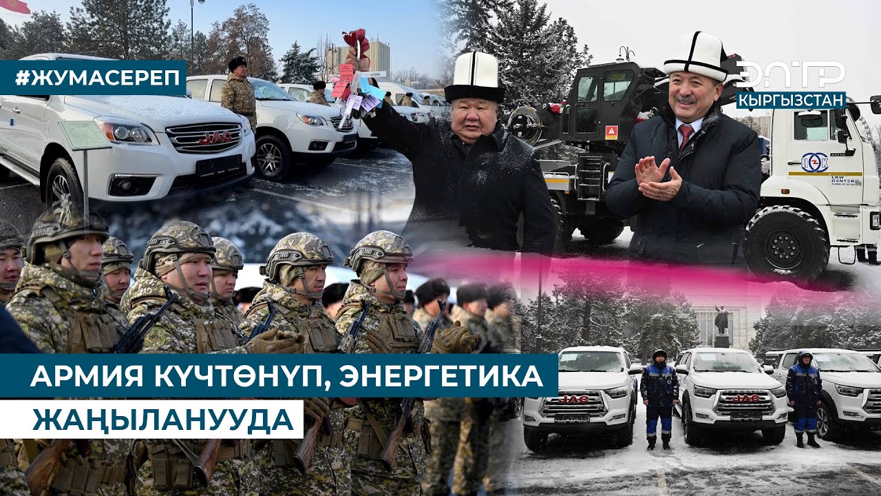 АРМИЯ КҮЧТӨНҮП, ЭНЕРГЕТИКА ЖАҢЫЛАНУУДА