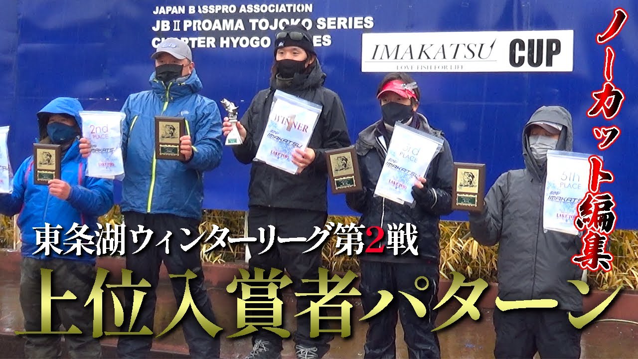 【ノーカット！】東条湖ウィンターリーグ第2戦　上位入賞者パターン！