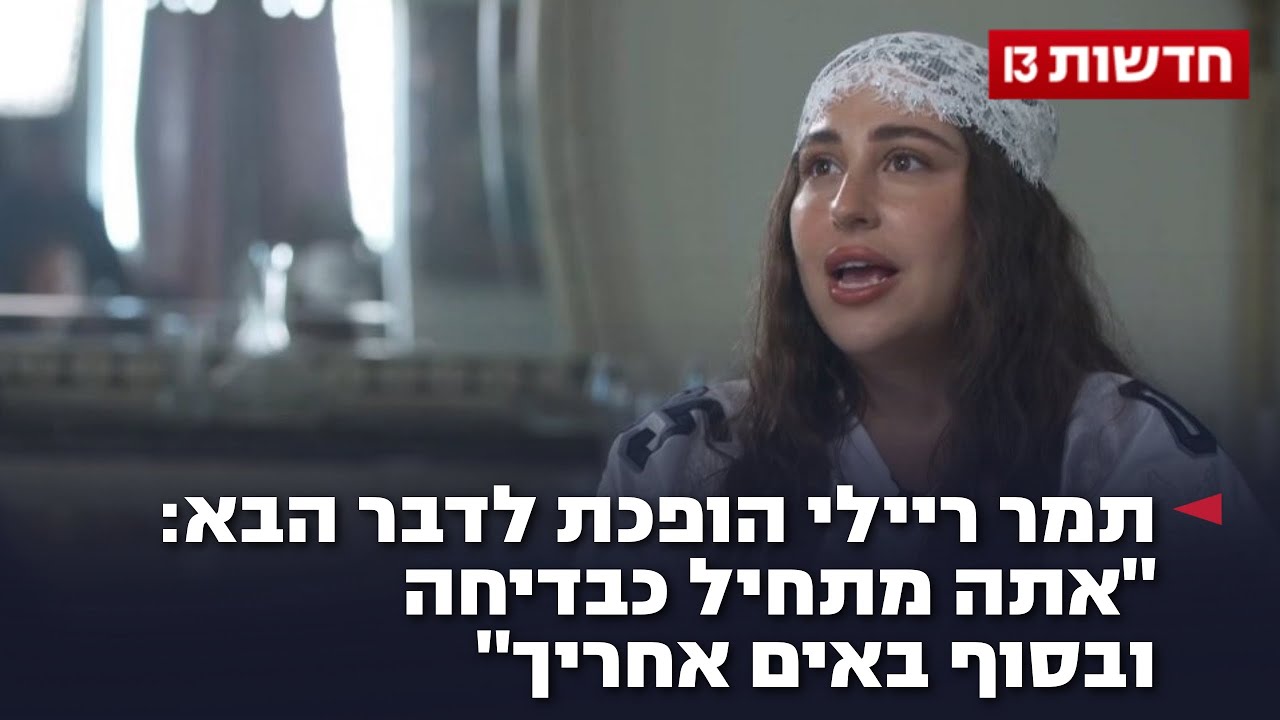 תמר ריילי הופכת לדבר הבא: 