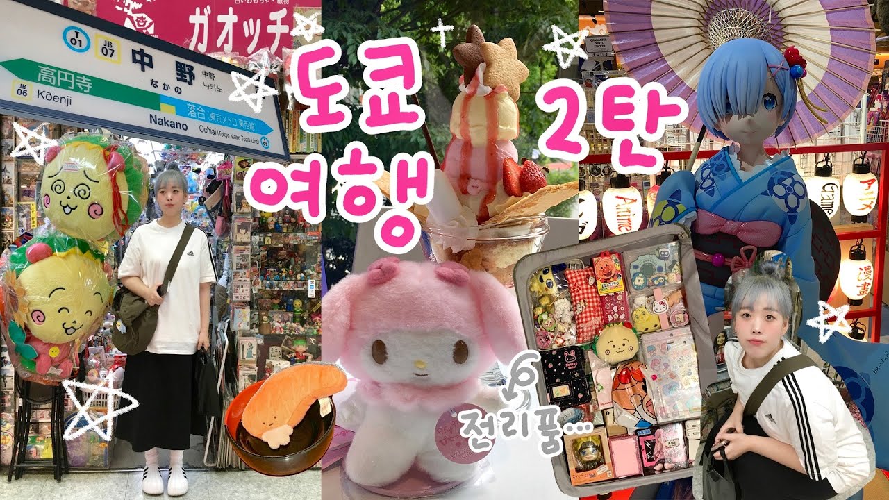도쿄여행 2탄! 오타쿠 투어는 끝이 없다...🙀| 도쿄에서 다놀..👯‍♀️| 긴자 문구투어,나카노브로드웨이