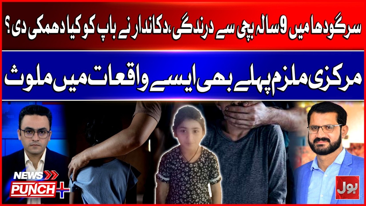 Sargodha Incident: 9-Year-Old Girl Victim, Accused Shopkeeper Exposed