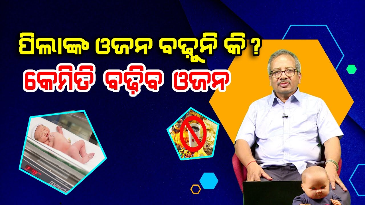 ପିଲାଙ୍କ ଓଜନ କେମିତି ବଢିବ | Tips for Baby Weight Gain | Baby weight gain food | Epd 44