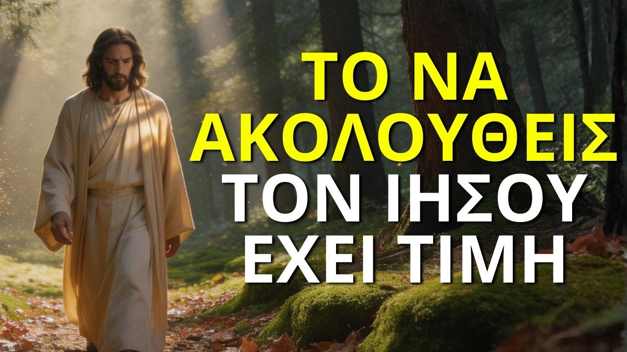 ΤΟ ΤΙΜΗΜΑ ΝΑ ΑΚΟΛΟΥΘΕΙΣ ΤΟΝ ΘΕΟ (ΛΙΓΟΙ ΕΙΝΑΙ ΕΤΟΙΜΟΙ ΓΙΑ ΑΥΤΟ) | ΟΡΘΟΔΟΞΟΣ ΣΤΟΧΑΣΜΟΣ