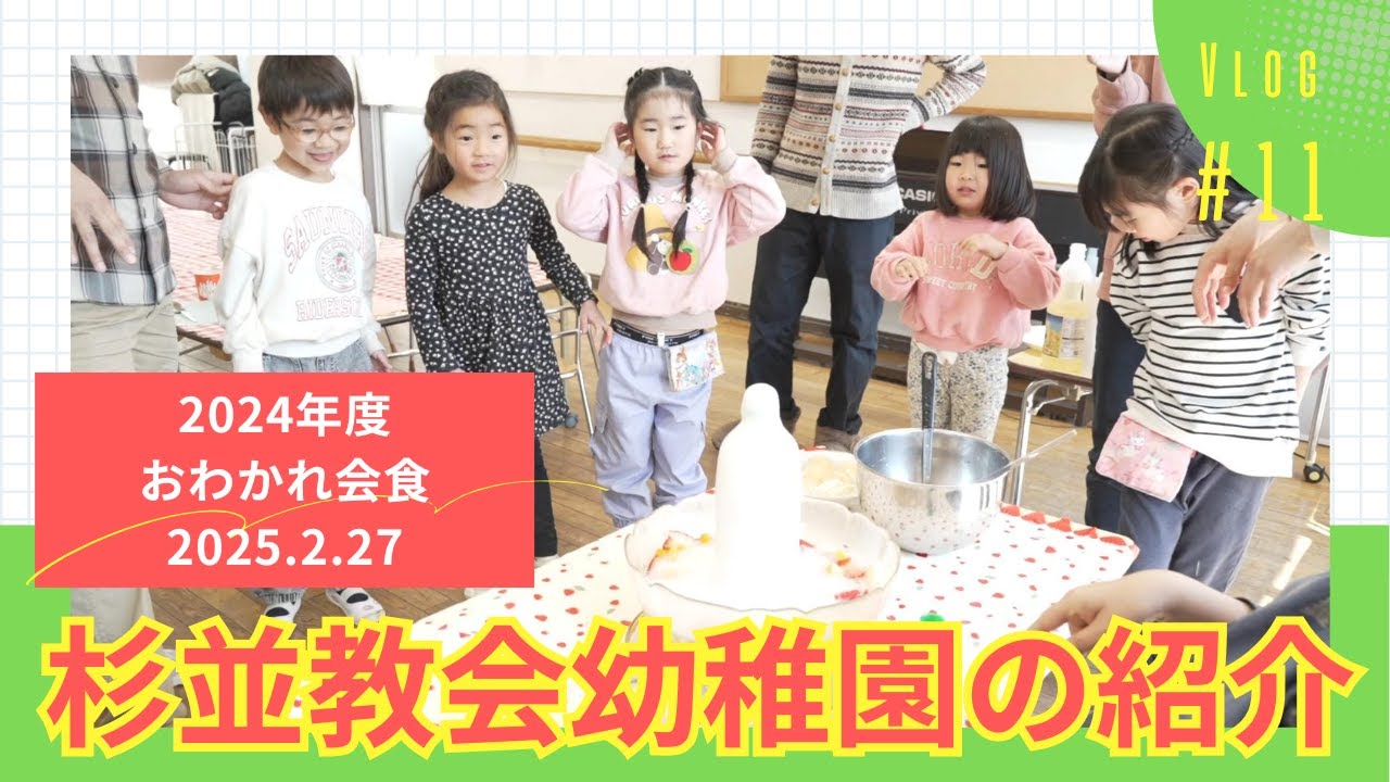 杉並教会幼稚園【２０２４年度 おわかれ会食】
