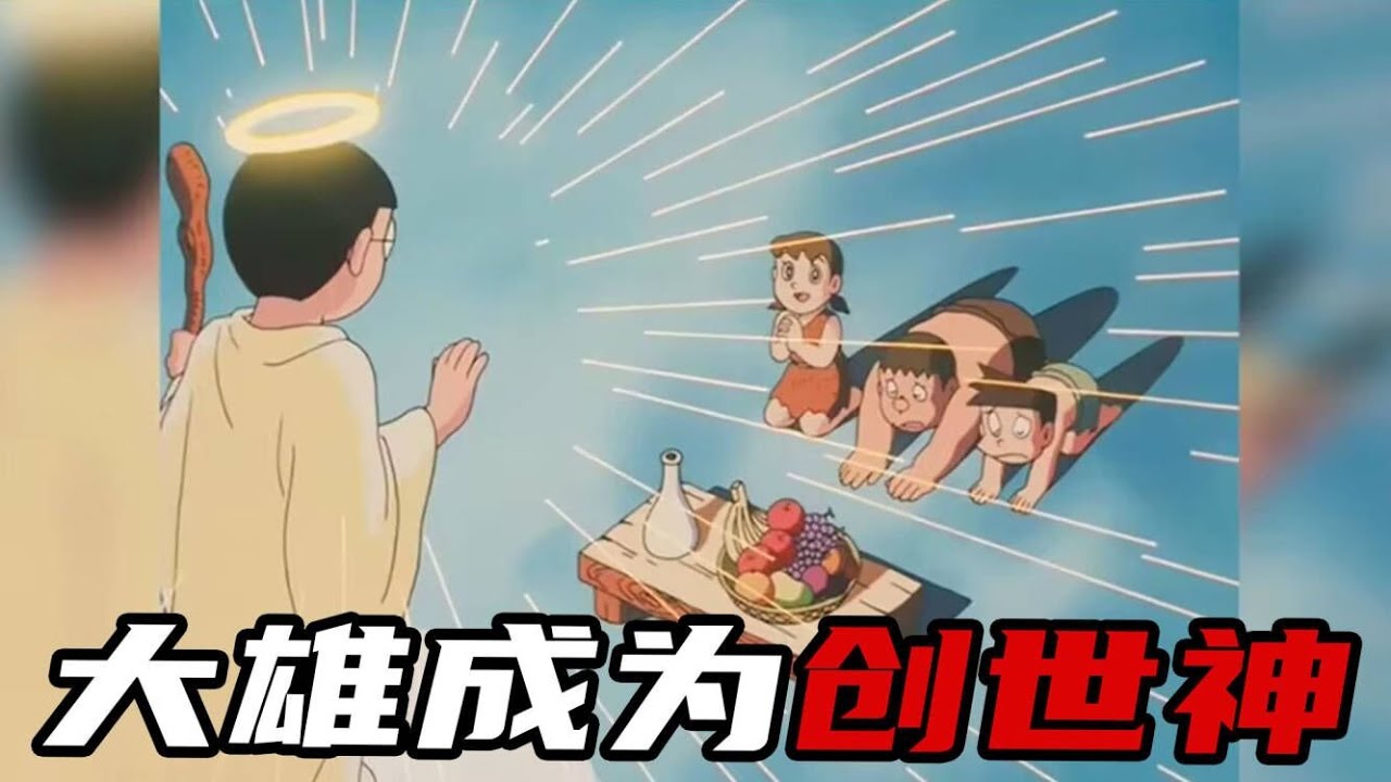 哆啦A梦的道具太牛了！大雄直接成为创世神，创造了整个地球！一口气看完哆啦A梦剧场版《大雄的创世日记》