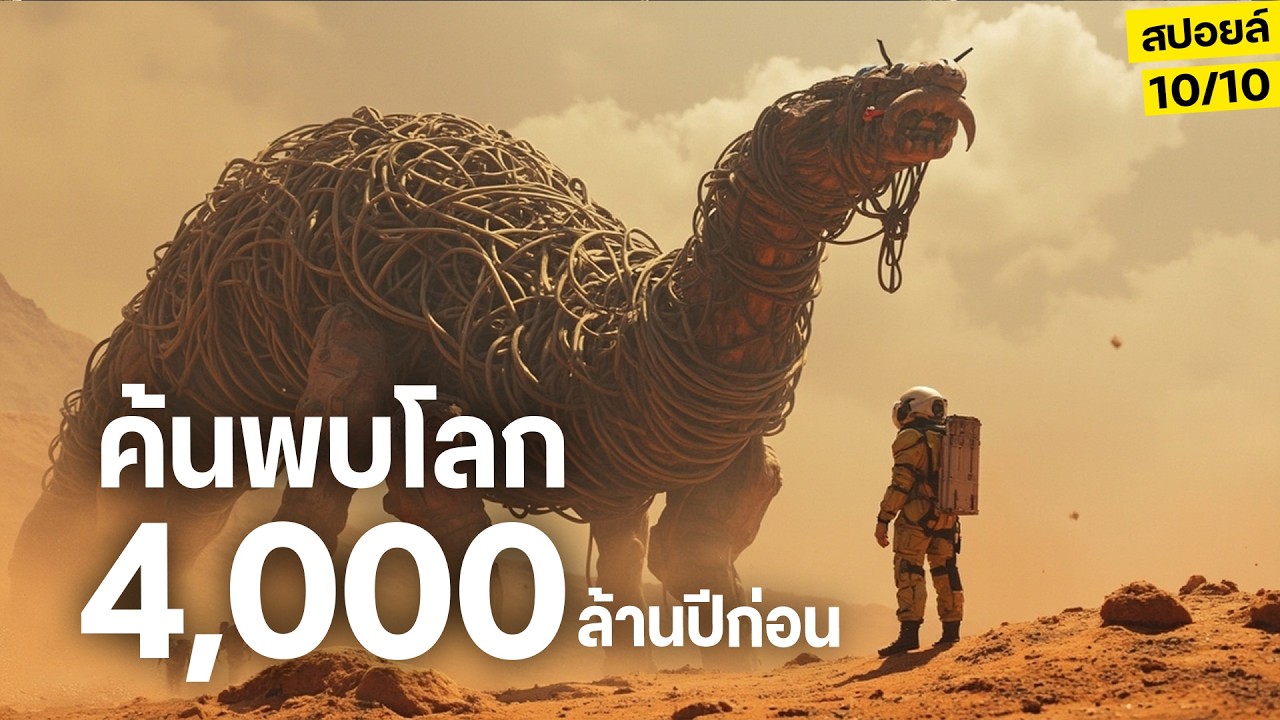 ปี2070กลุ่มหัวกะทิของโลก...ค้นพบโลกเมื่อ4,000ล้านปีก่อน สปอยหนัง Project Gemini
