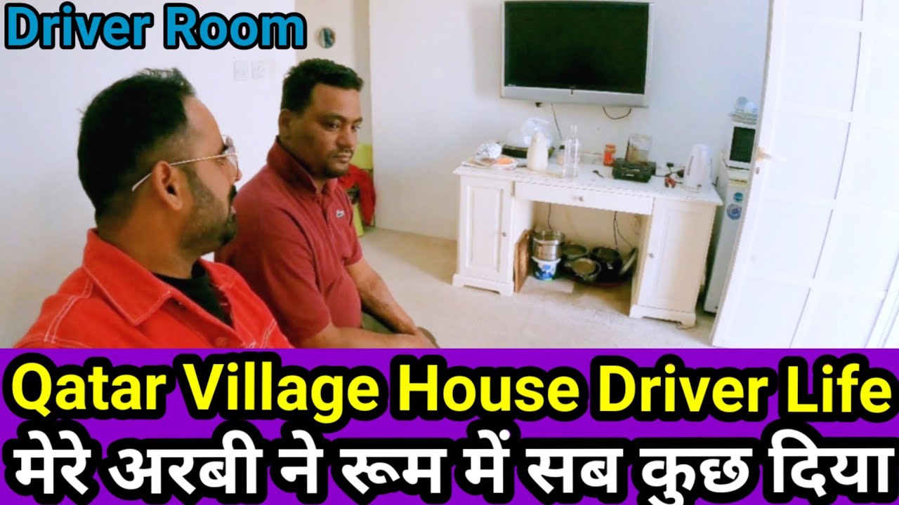 कतर के गाँव के ड्राइवर के रूम में हर सुविधा का समान=Qatar Village House driver lif@samar007vlogs