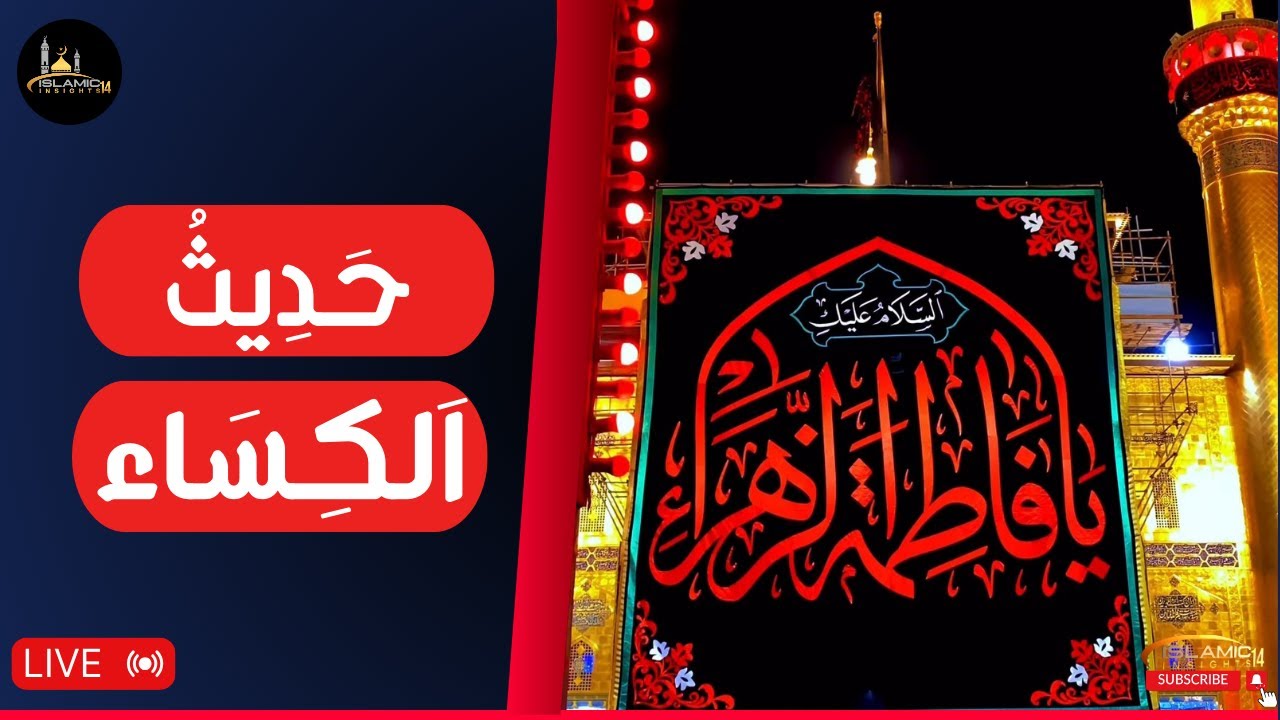 HADITH AL-KESAA  | حديث الكساء | Hadis e Kisa | Islamic Insights14