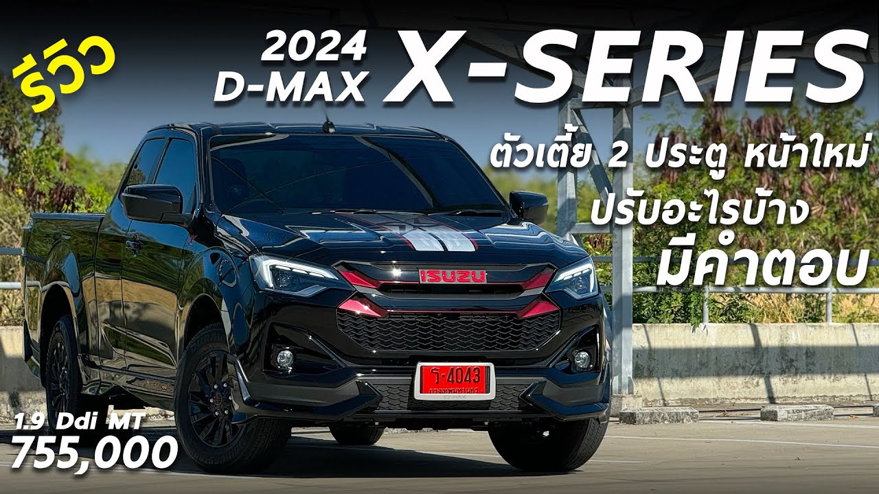 รีวิว 2024 ISUZU D-MAX X-SERIES ตัวเตี้ย 2 ประตู 1.9MT ราคา 7.55 แสน รุ่นนี้ มีดีตรงไหน มาดู