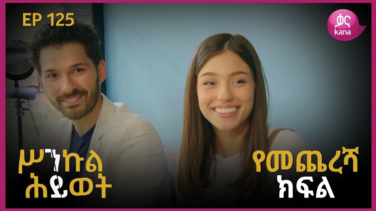 ሥንኩል ሕይወት ክፍል 125 | Sinkul Hiwot Episode 125
