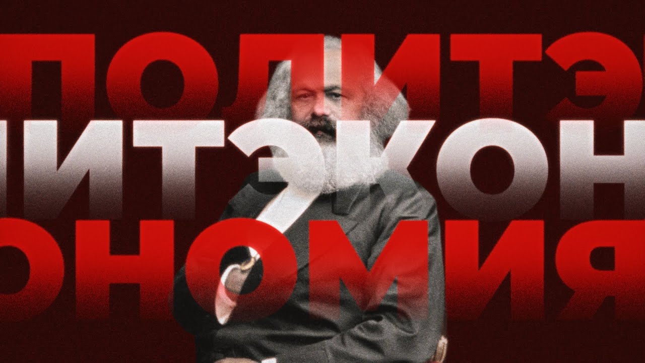 Трансформация стоимости в цену производства | Политэкономия | Карл Маркс